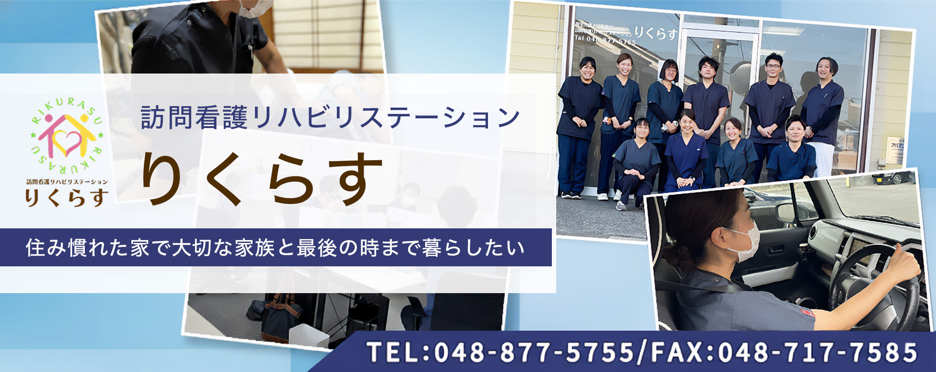 訪問看護リハビリステーションりくらす