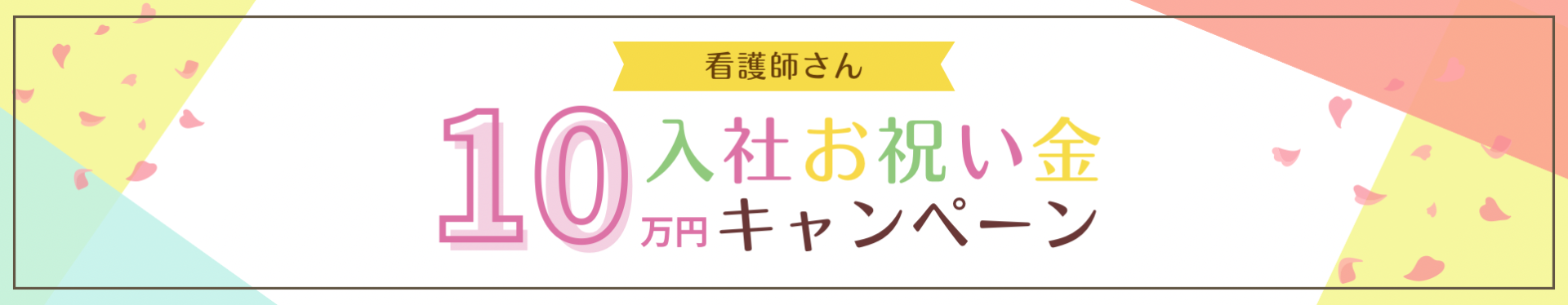 入社お祝い金10万円キャンペーン